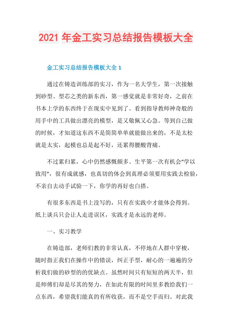 2021年金工实习总结报告模板大全.doc_第1页