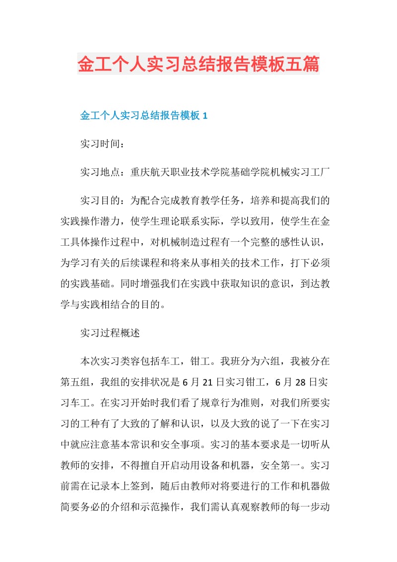 金工个人实习总结报告模板五篇.doc_第1页