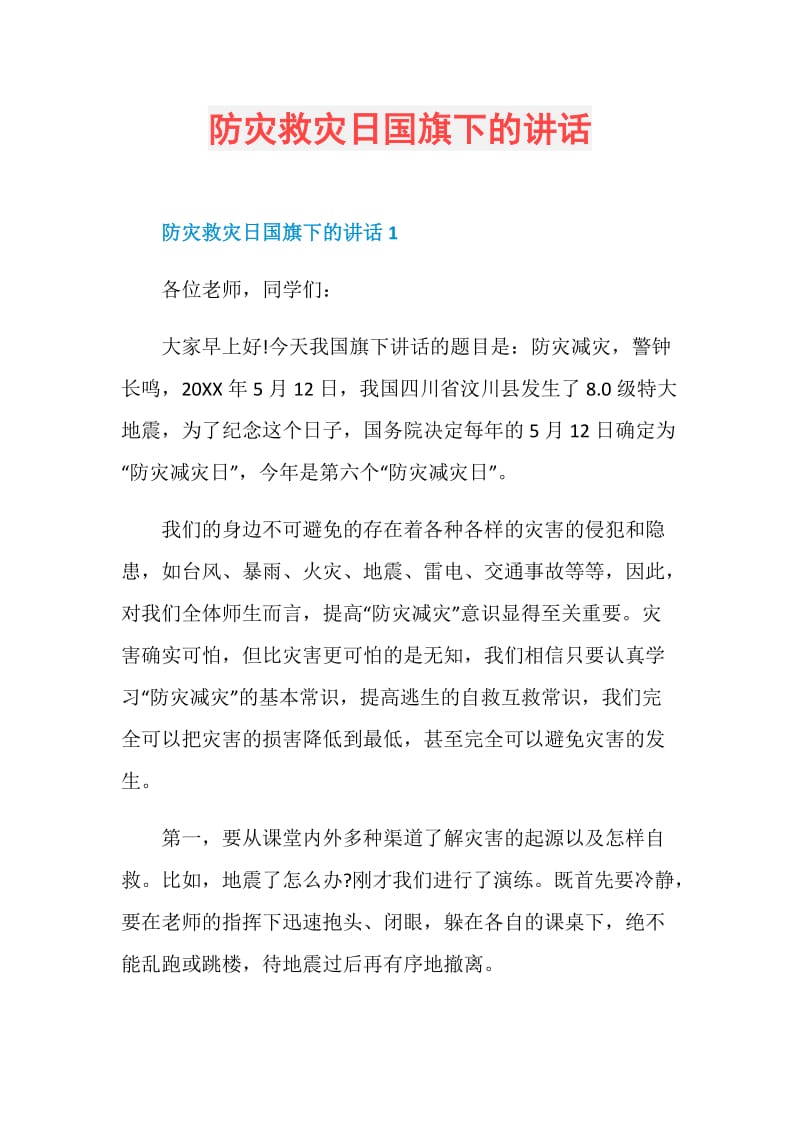 防灾救灾日国旗下的讲话.doc_第1页