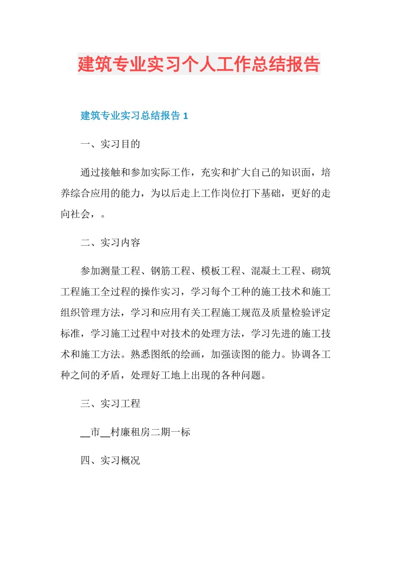 建筑专业实习个人工作总结报告.doc_第1页