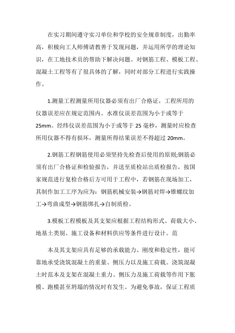 建筑专业实习个人工作总结报告.doc_第2页