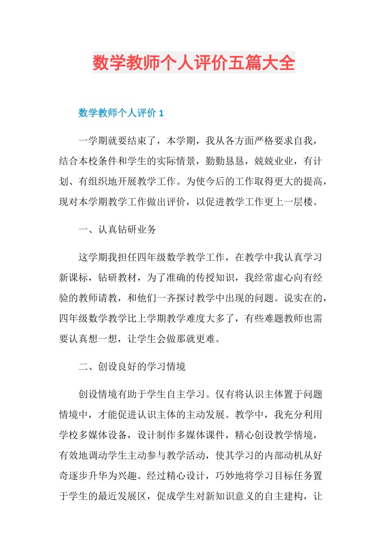 数学教师个人评价五篇大全.doc_第1页