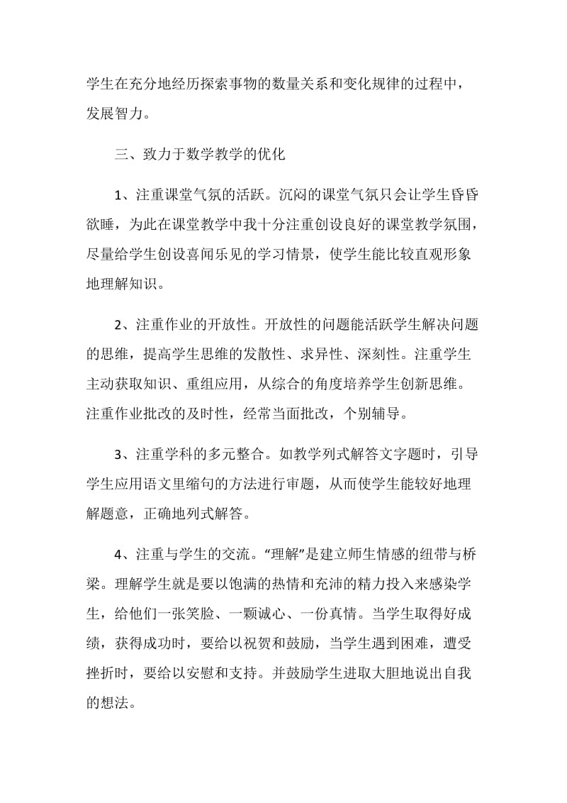 数学教师个人评价五篇大全.doc_第2页