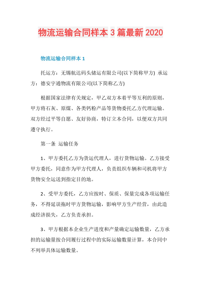 物流运输合同样本3篇最新2020.doc_第1页