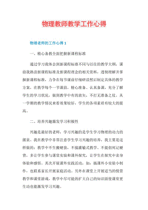 物理教师教学工作心得.doc