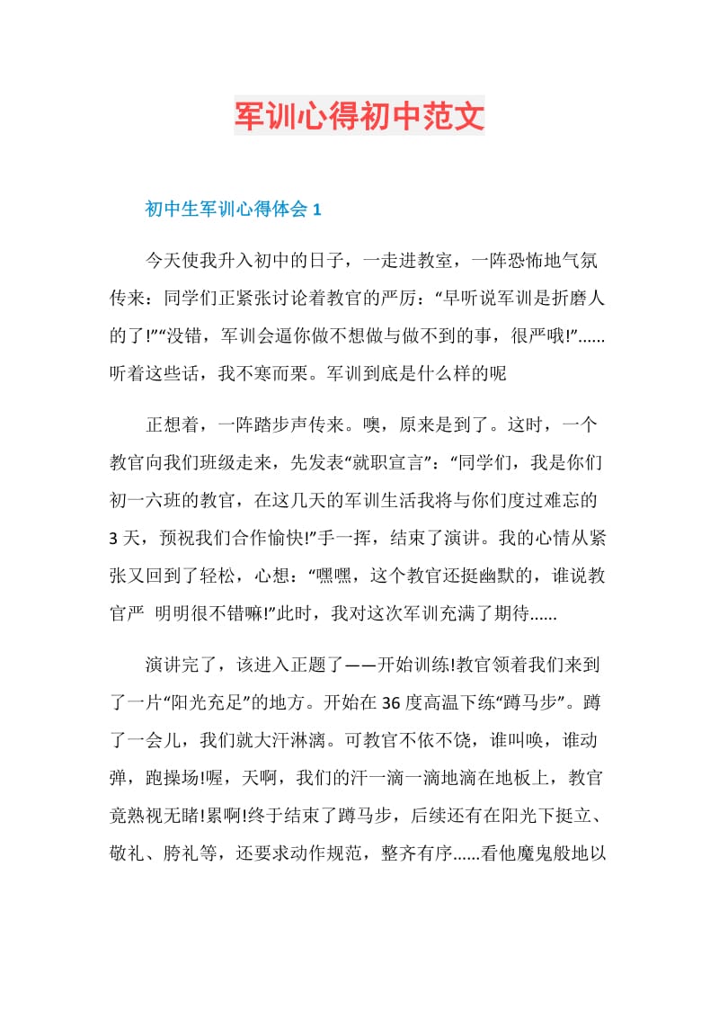 军训心得初中范文.doc_第1页