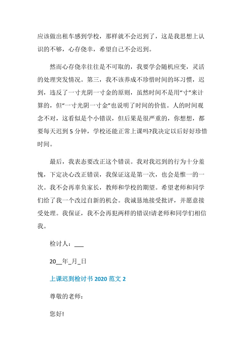 上课迟到检讨书2020范文.doc_第2页