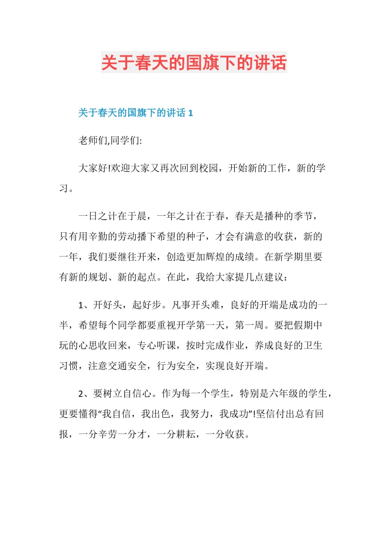 关于春天的国旗下的讲话.doc_第1页