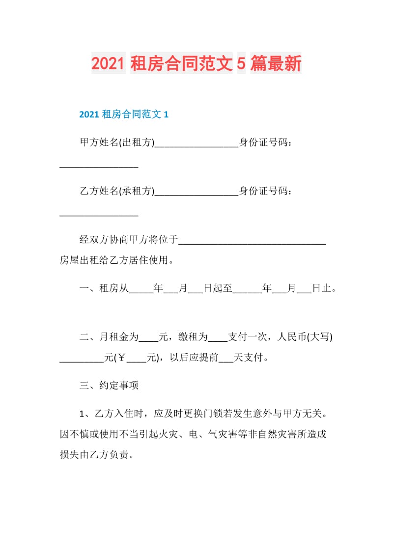 2021租房合同范文5篇最新.doc_第1页