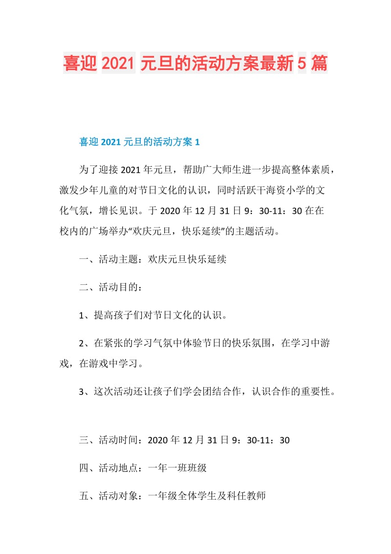 喜迎2021元旦的活动方案最新5篇.doc_第1页