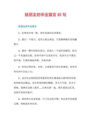 给朋友的毕业留言80句.doc