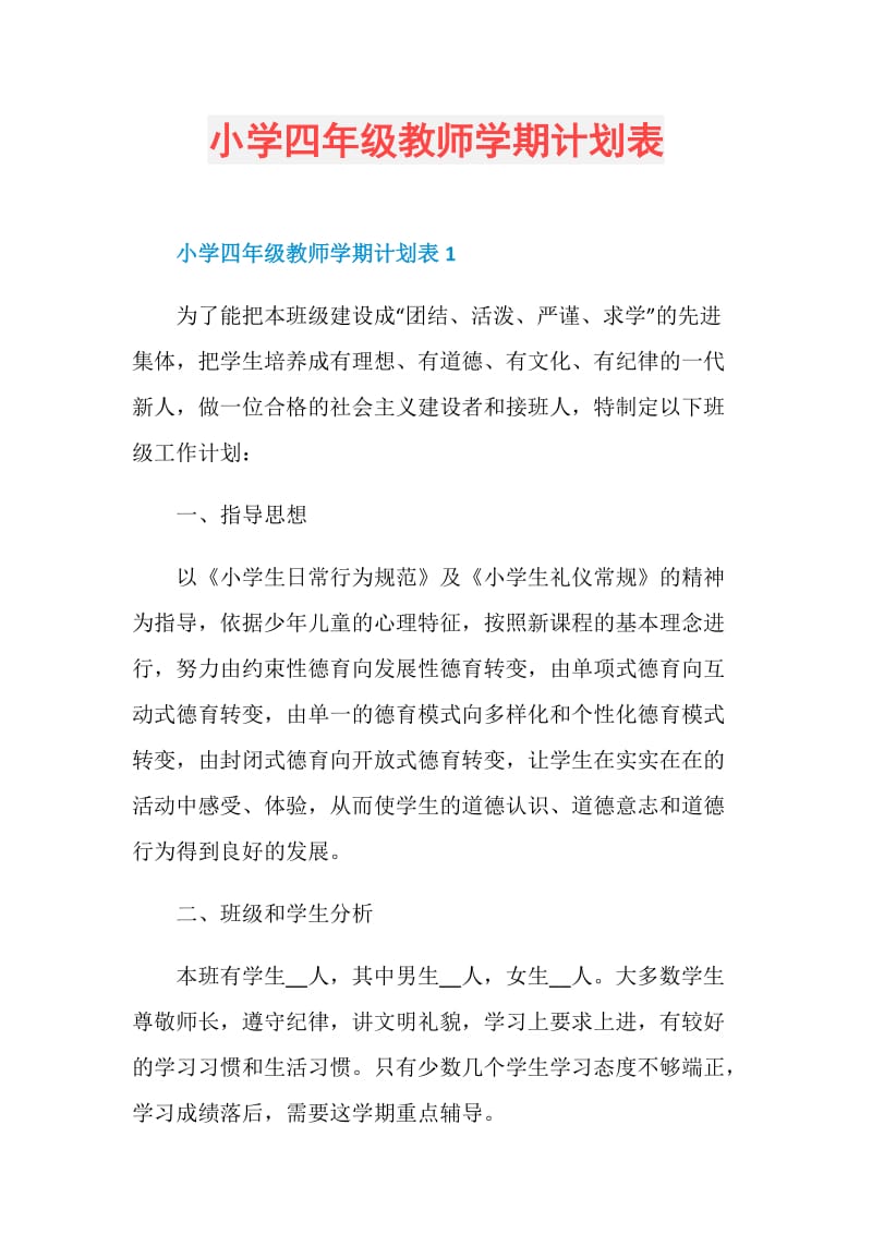 小学四年级教师学期计划表.doc_第1页