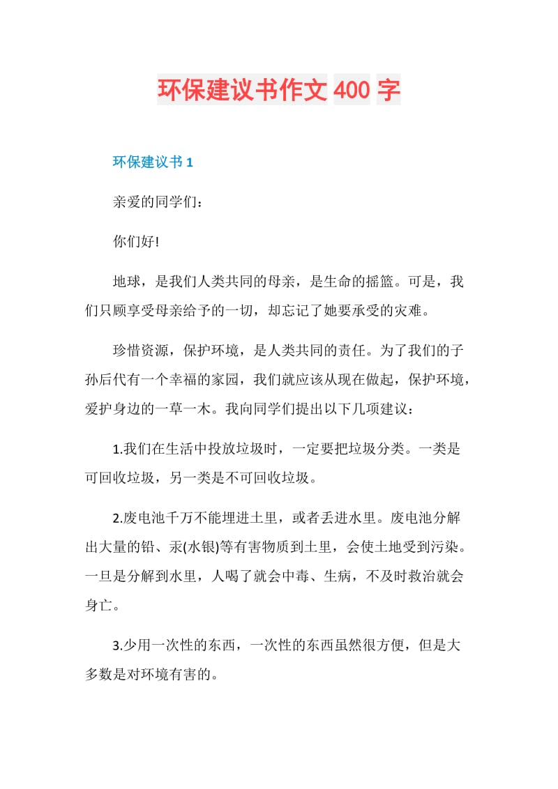 环保建议书作文400字.doc_第1页