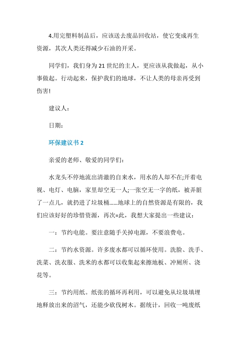 环保建议书作文400字.doc_第2页