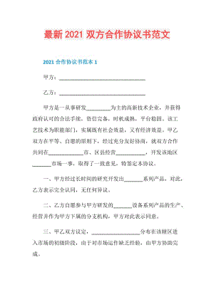 最新2021双方合作协议书范文.doc