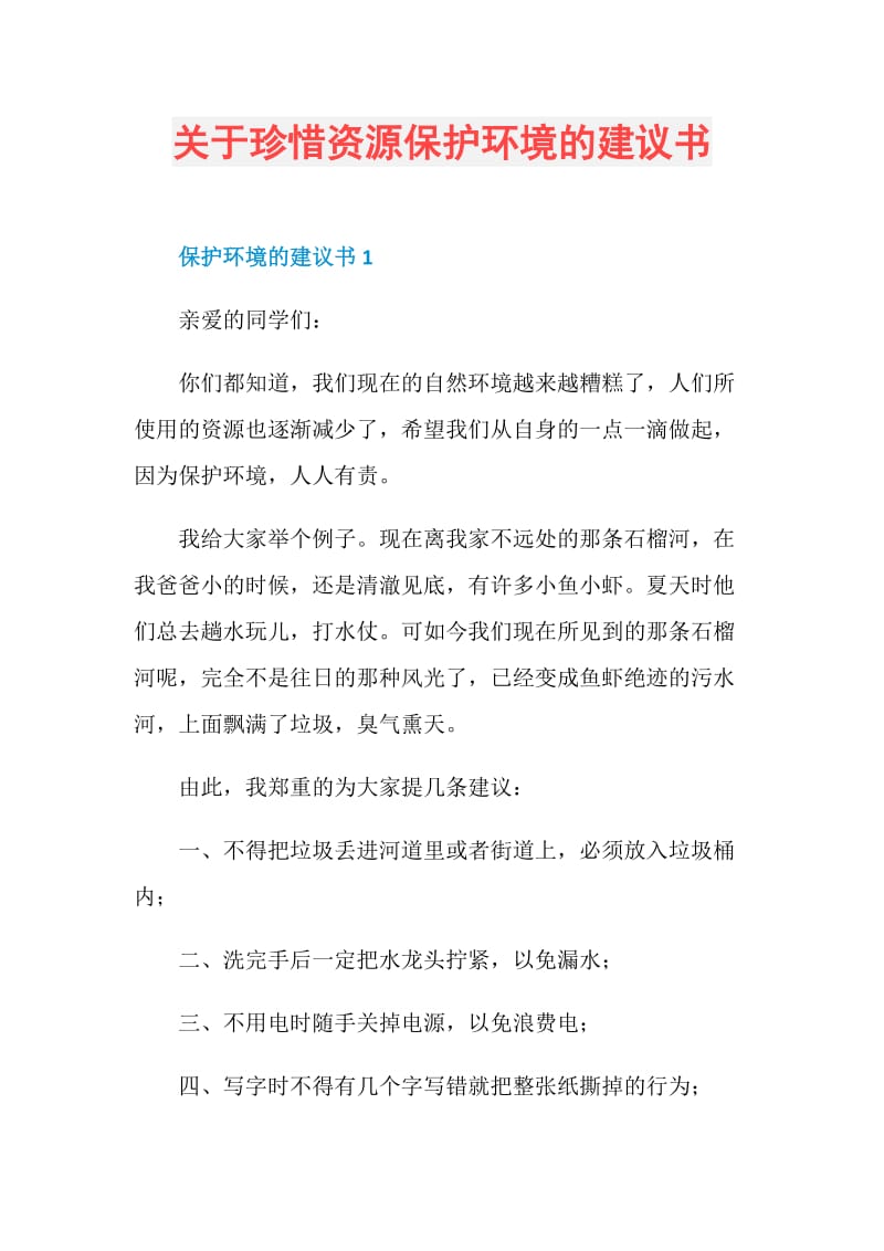 关于珍惜资源保护环境的建议书.doc_第1页