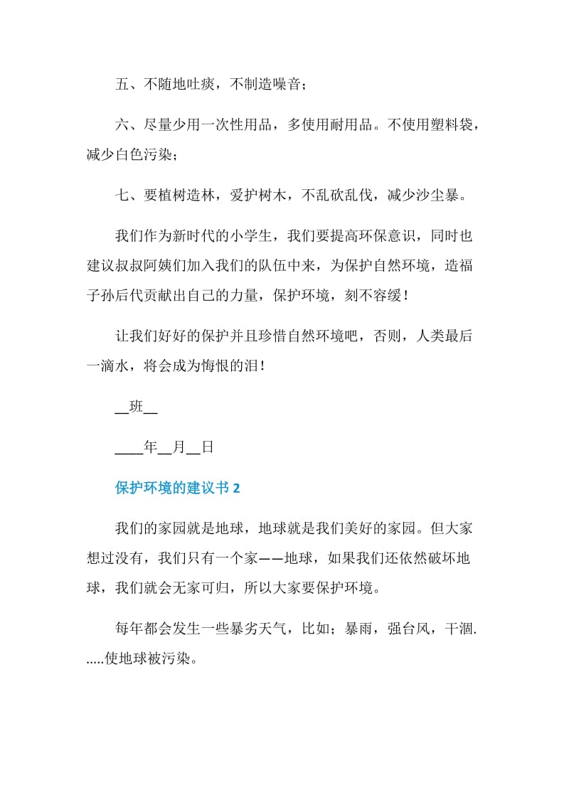 关于珍惜资源保护环境的建议书.doc_第2页