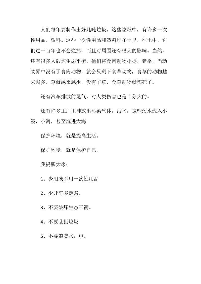 关于珍惜资源保护环境的建议书.doc_第3页