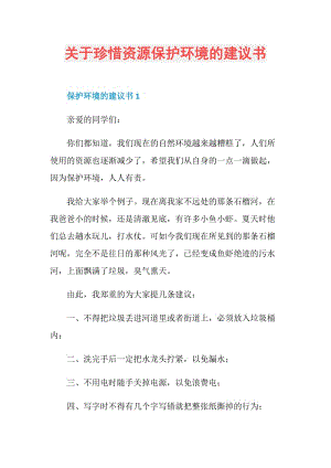 关于珍惜资源保护环境的建议书.doc