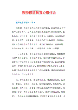 教师课堂教育心得体会.doc