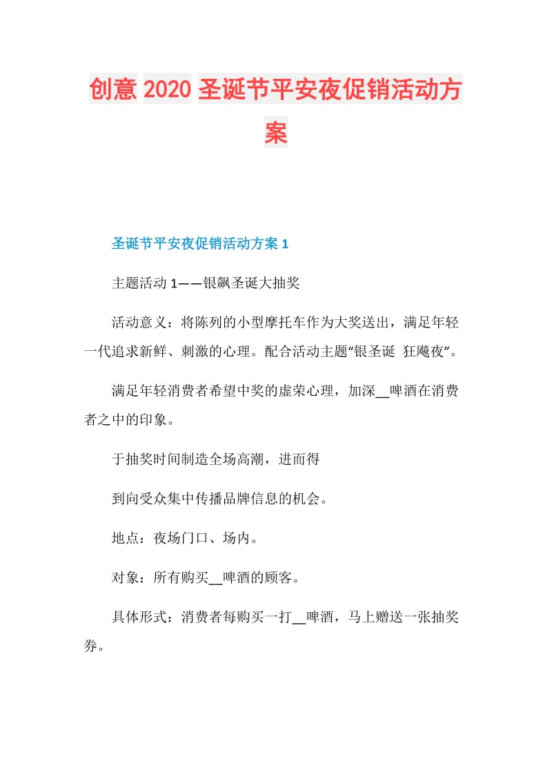 创意2020圣诞节平安夜促销活动方案.doc_第1页