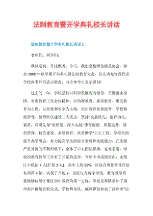 法制教育暨开学典礼校长讲话.doc