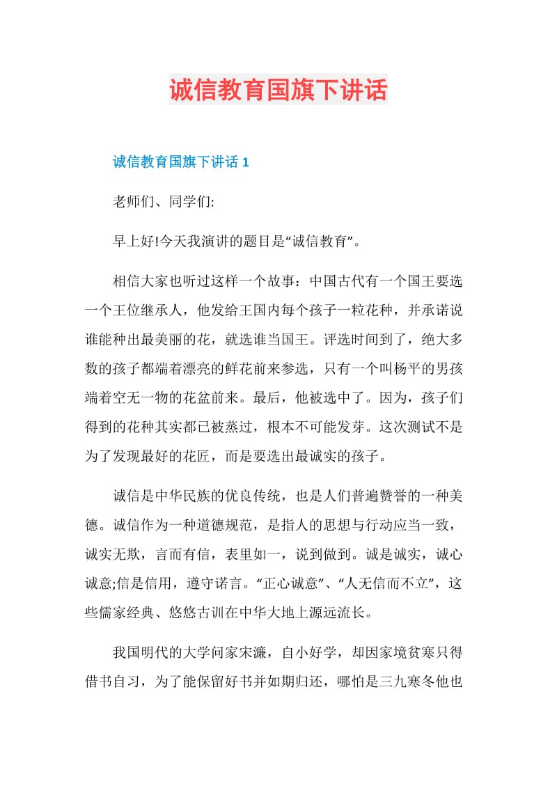 诚信教育国旗下讲话.doc_第1页