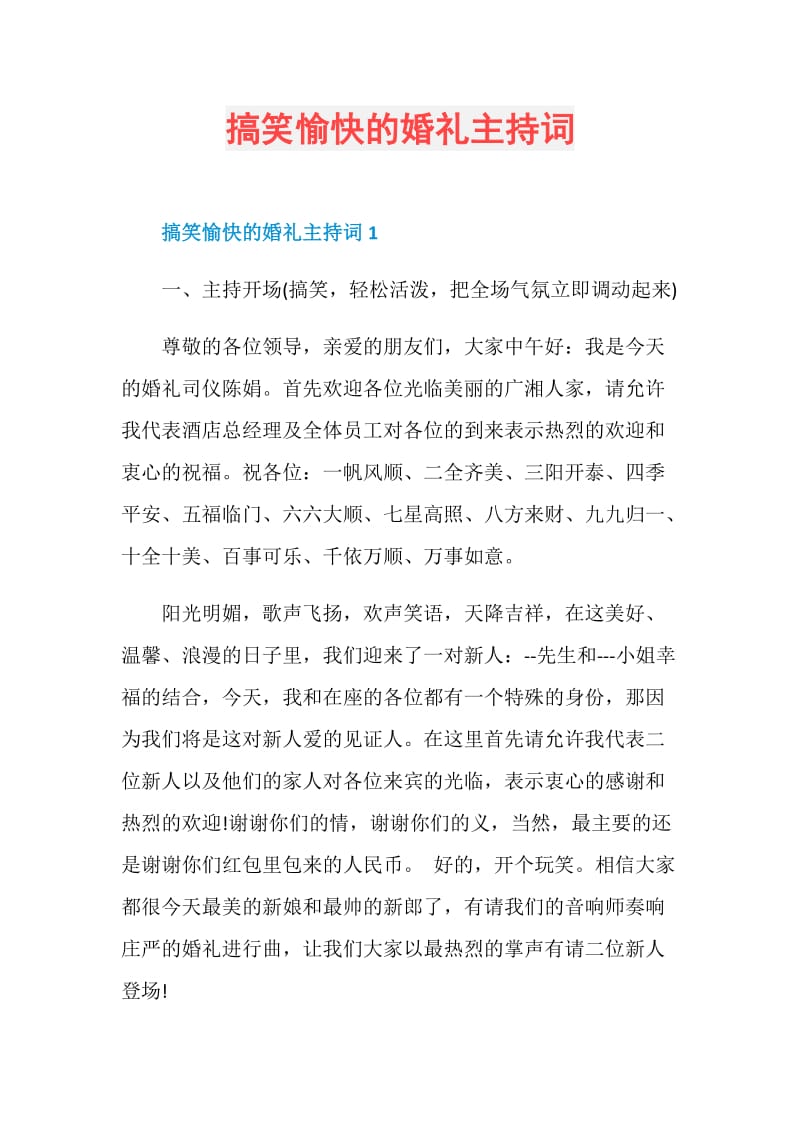 搞笑愉快的婚礼主持词.doc_第1页