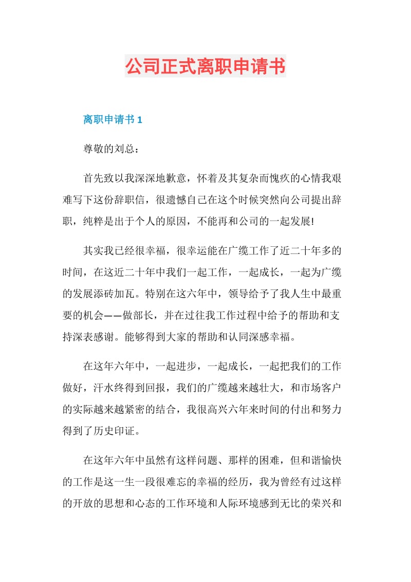 公司正式离职申请书.doc_第1页