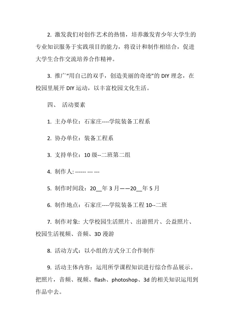 大学的校园活动策划书格式及范文.doc_第2页