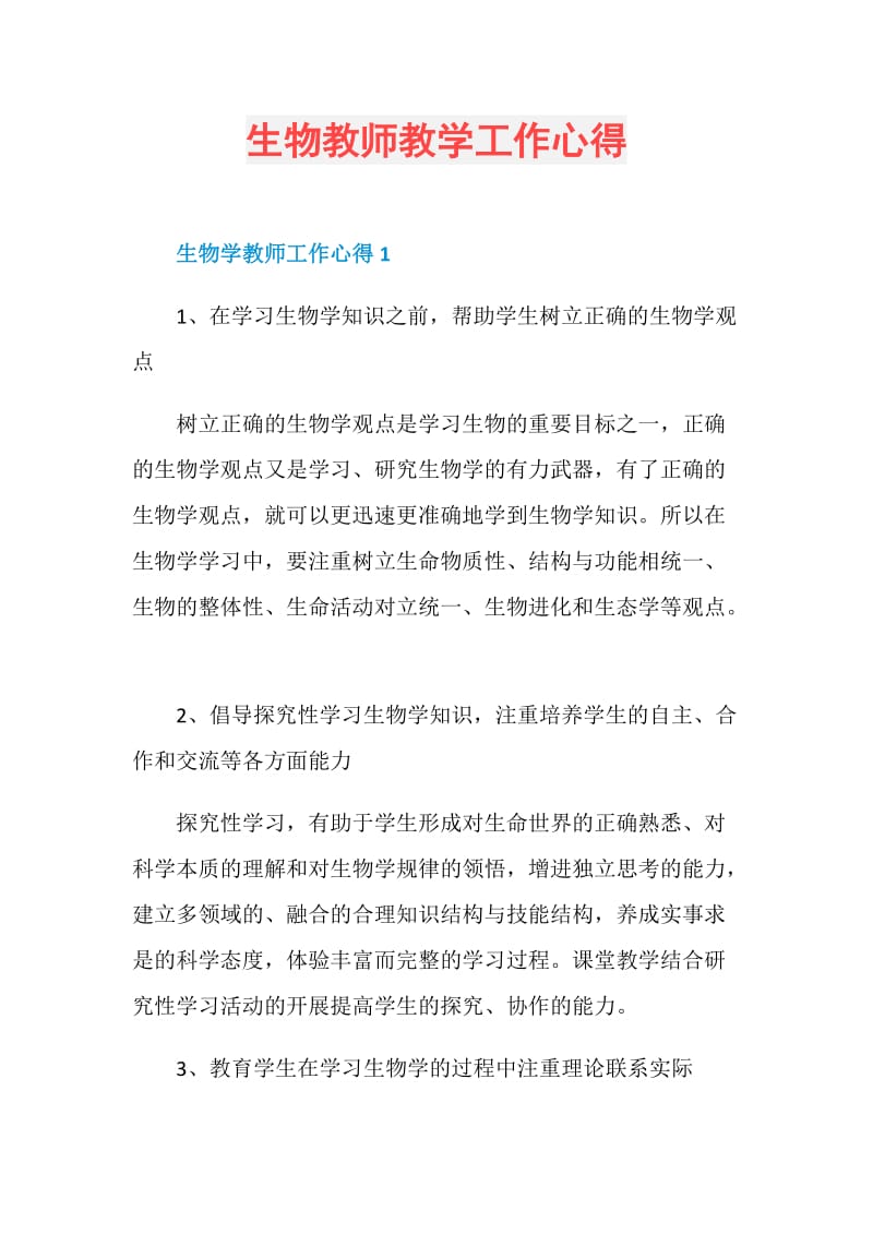 生物教师教学工作心得.doc_第1页