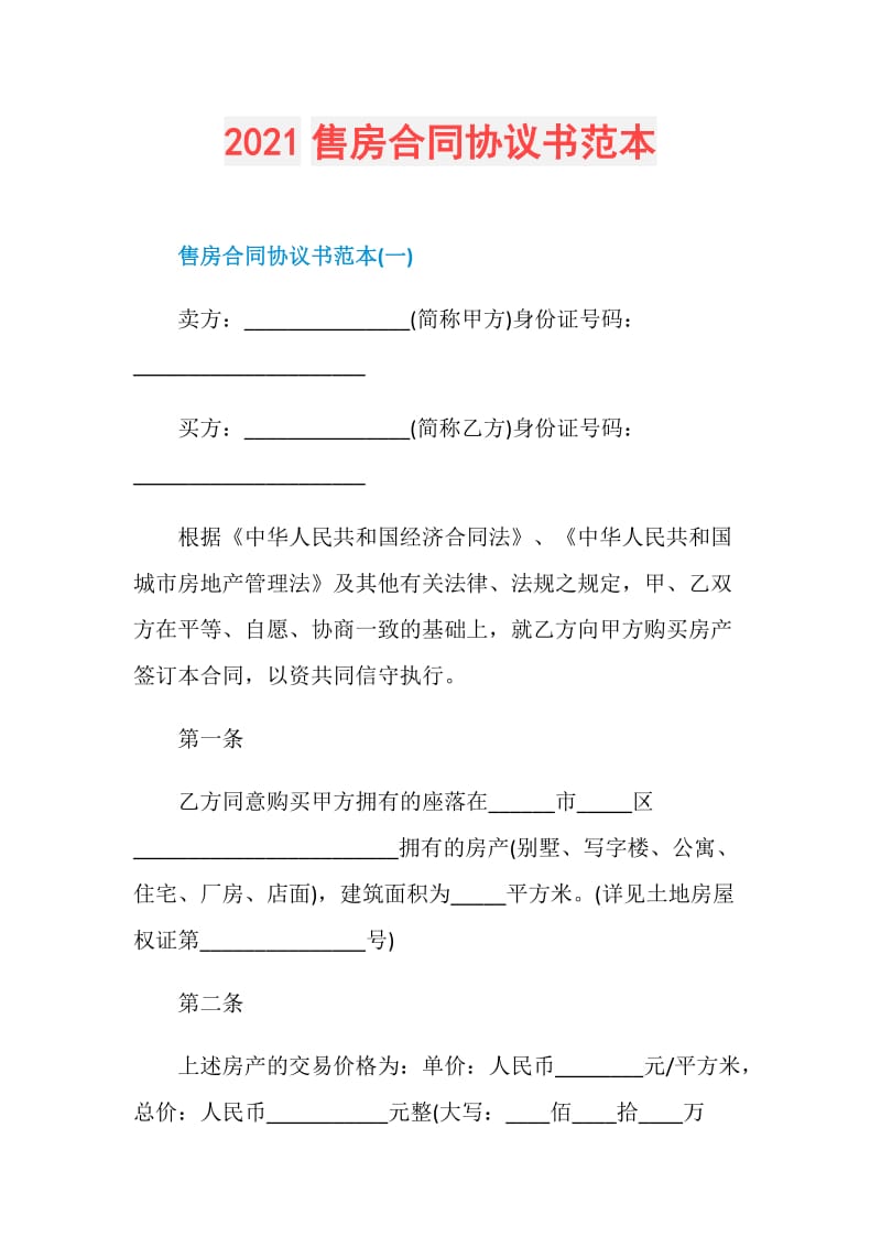 2021售房合同协议书范本.doc_第1页