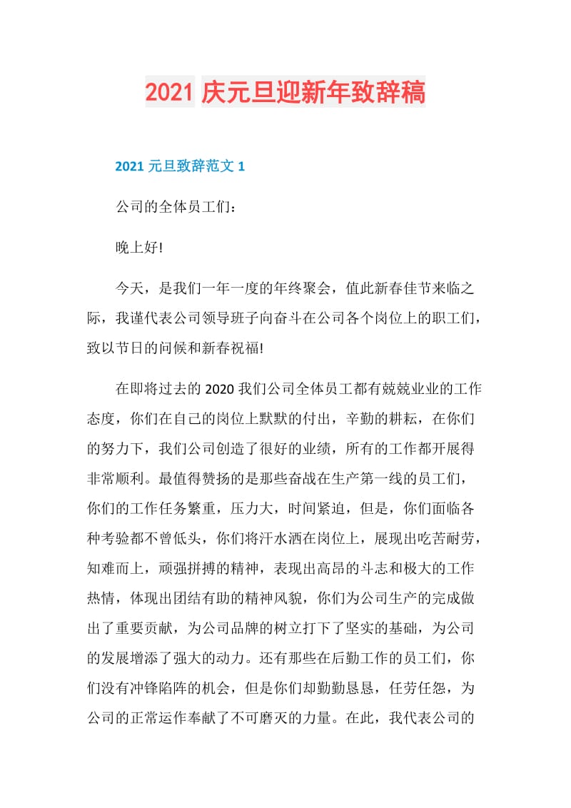 2021庆元旦迎新年致辞稿.doc_第1页