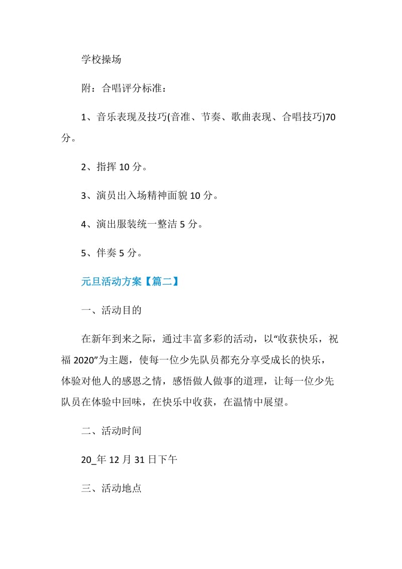 2021元旦活动方案新范文素材.doc_第3页