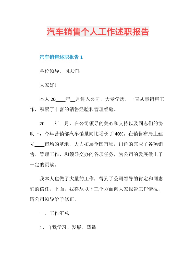 汽车销售个人工作述职报告.doc_第1页