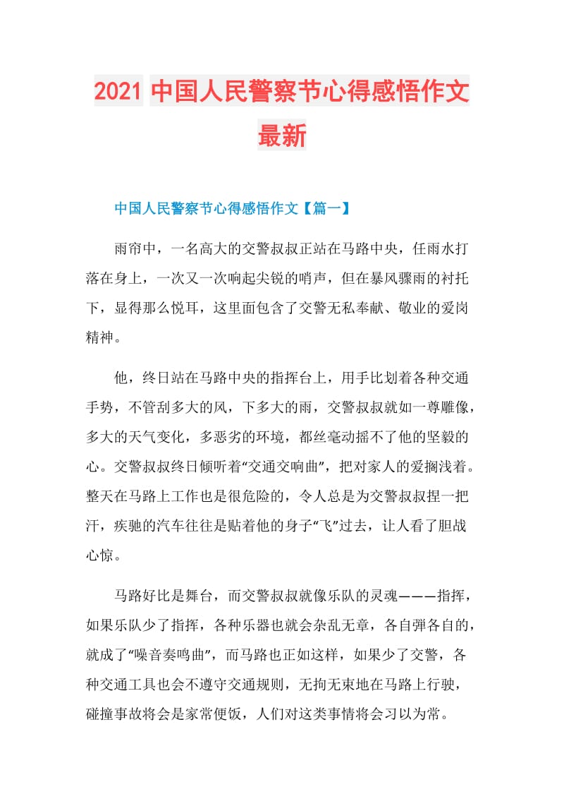 2021中国人民警察节心得感悟作文最新.doc_第1页