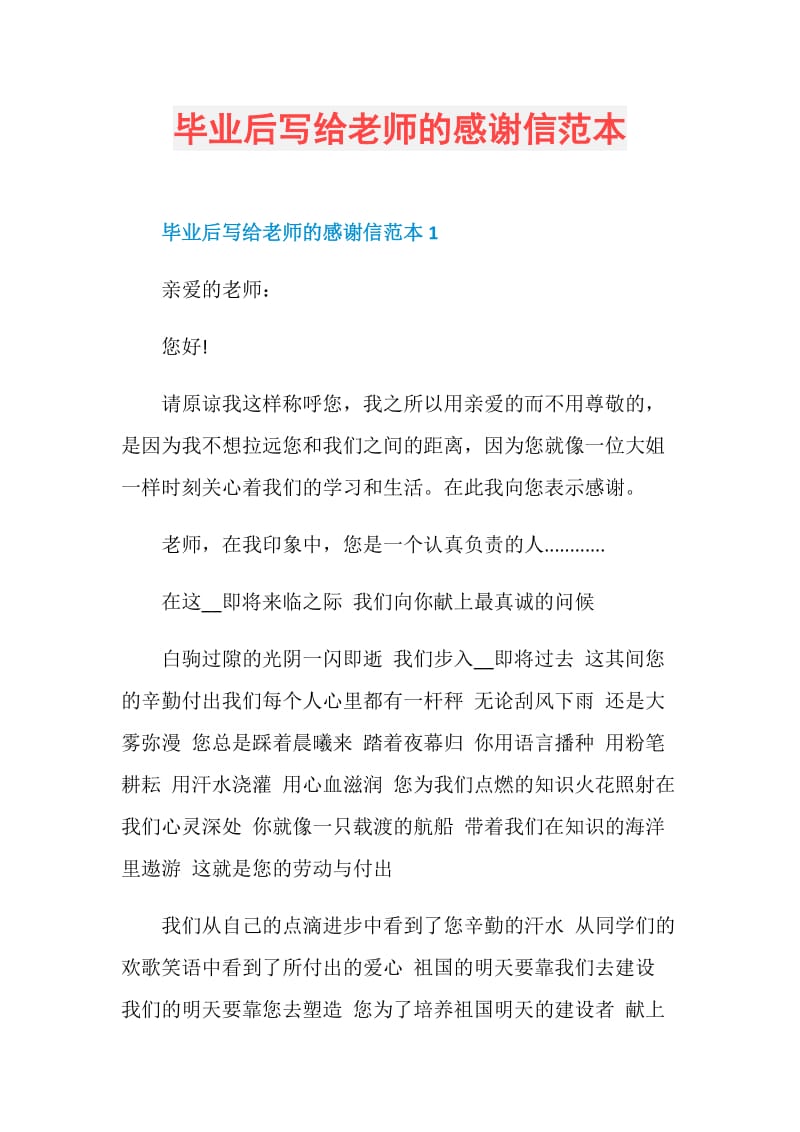 毕业后写给老师的感谢信范本.doc_第1页