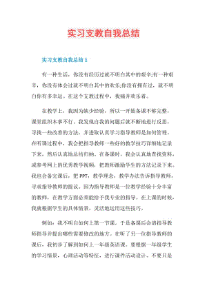 实习支教自我总结.doc