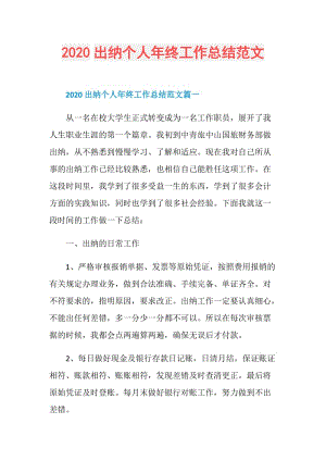 2020出纳个人年终工作总结范文.doc