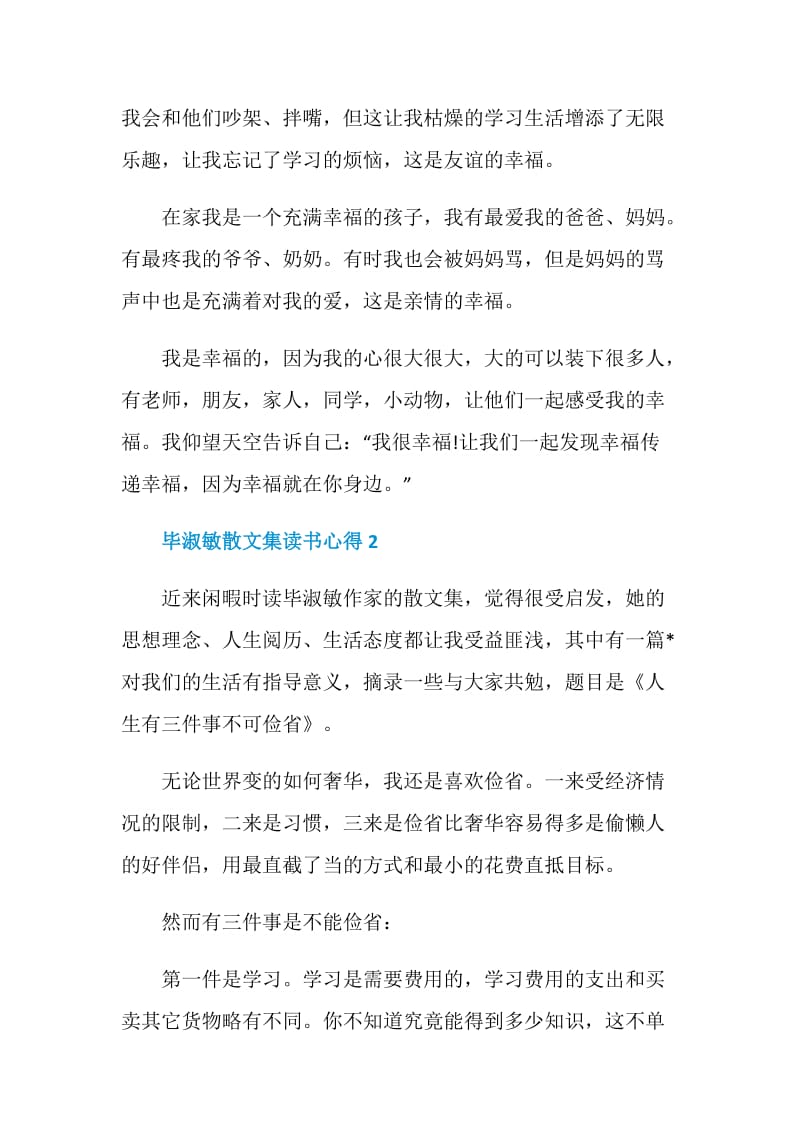 毕淑敏散文集读书心得.doc_第2页