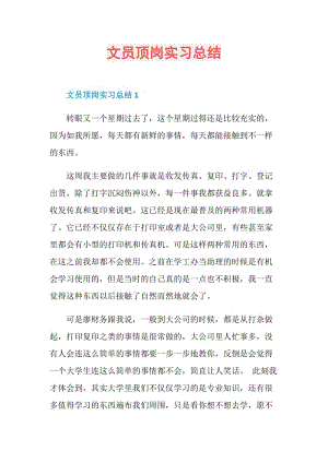 文员顶岗实习总结.doc