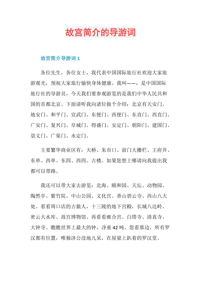 故宫简介的导游词.doc_第1页