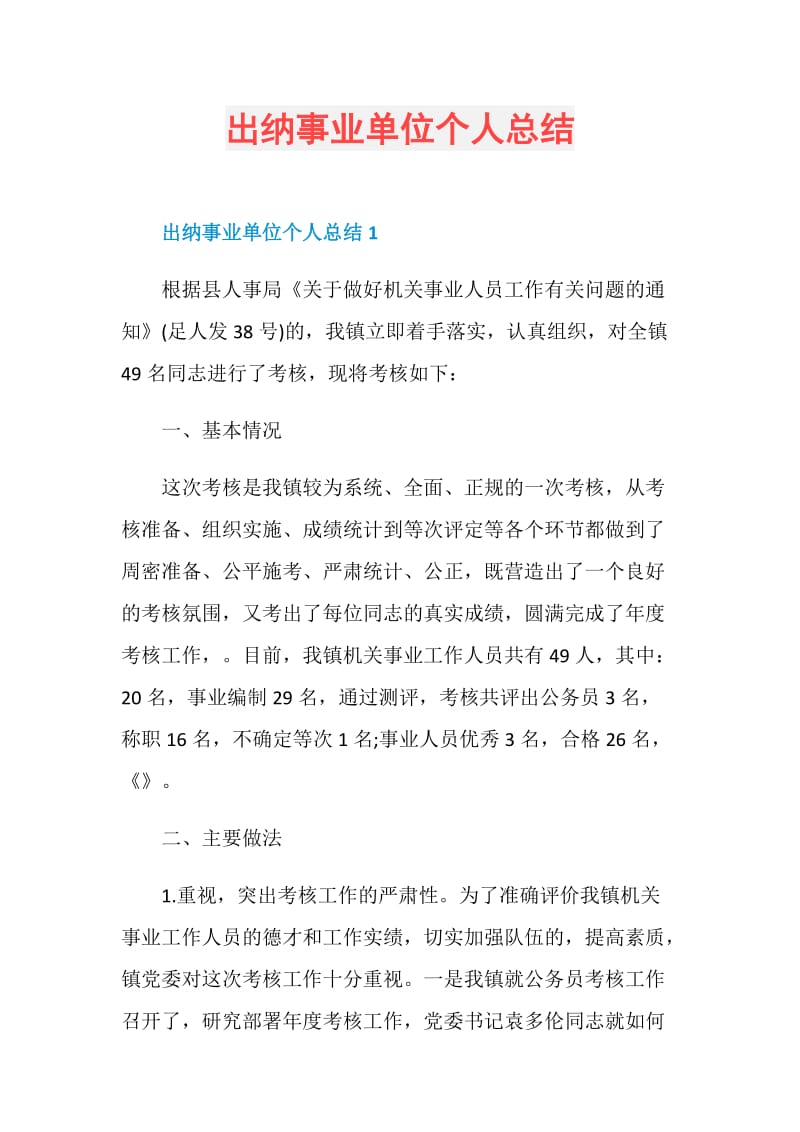 出纳事业单位个人总结.doc_第1页