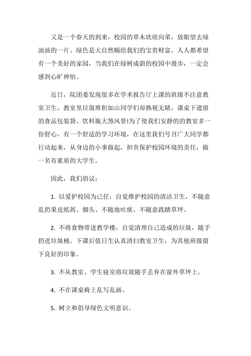 2021保护环境建议书模板.doc_第3页