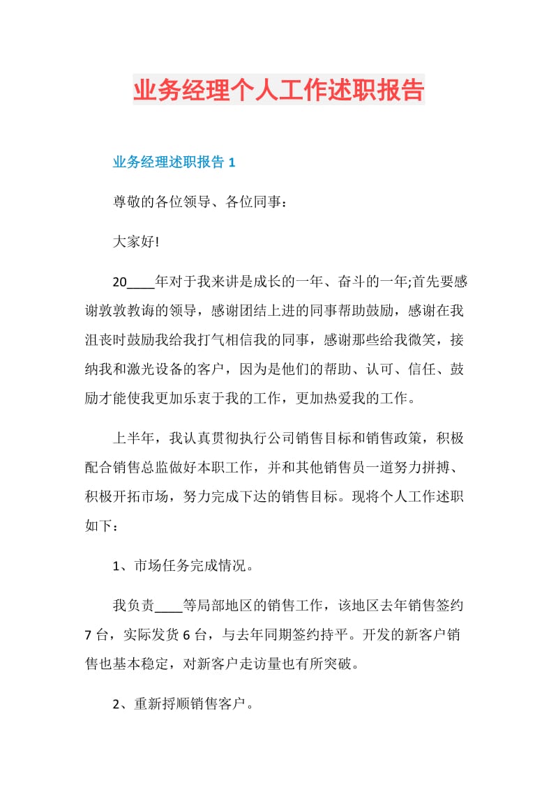 业务经理个人工作述职报告.doc_第1页