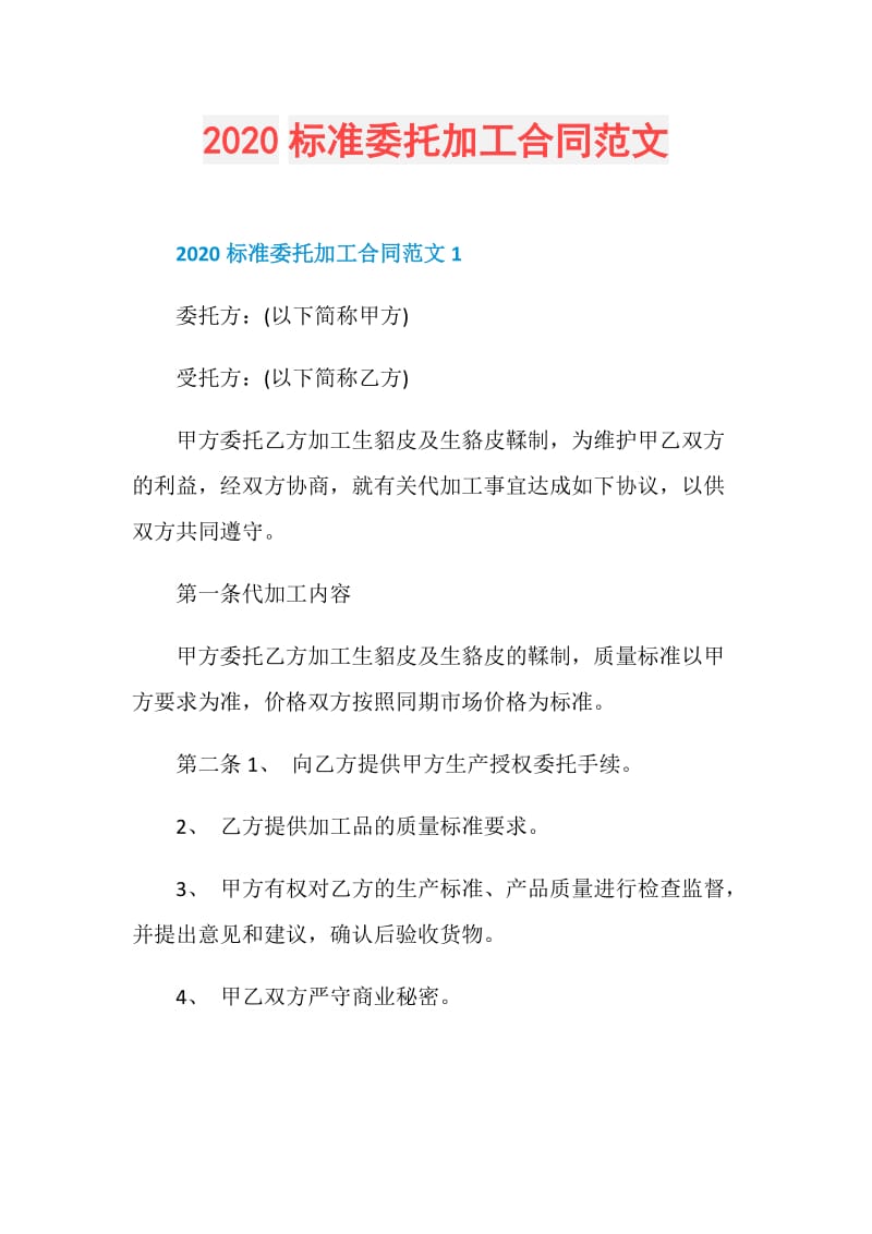 2020标准委托加工合同范文.doc_第1页