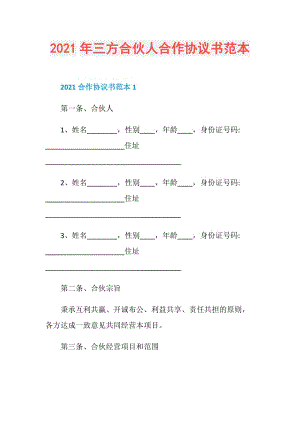 2021年三方合伙人合作协议书范本.doc