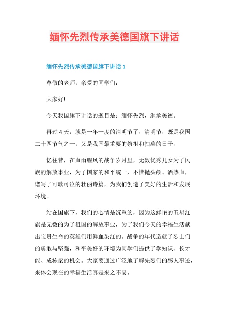 缅怀先烈传承美德国旗下讲话.doc_第1页