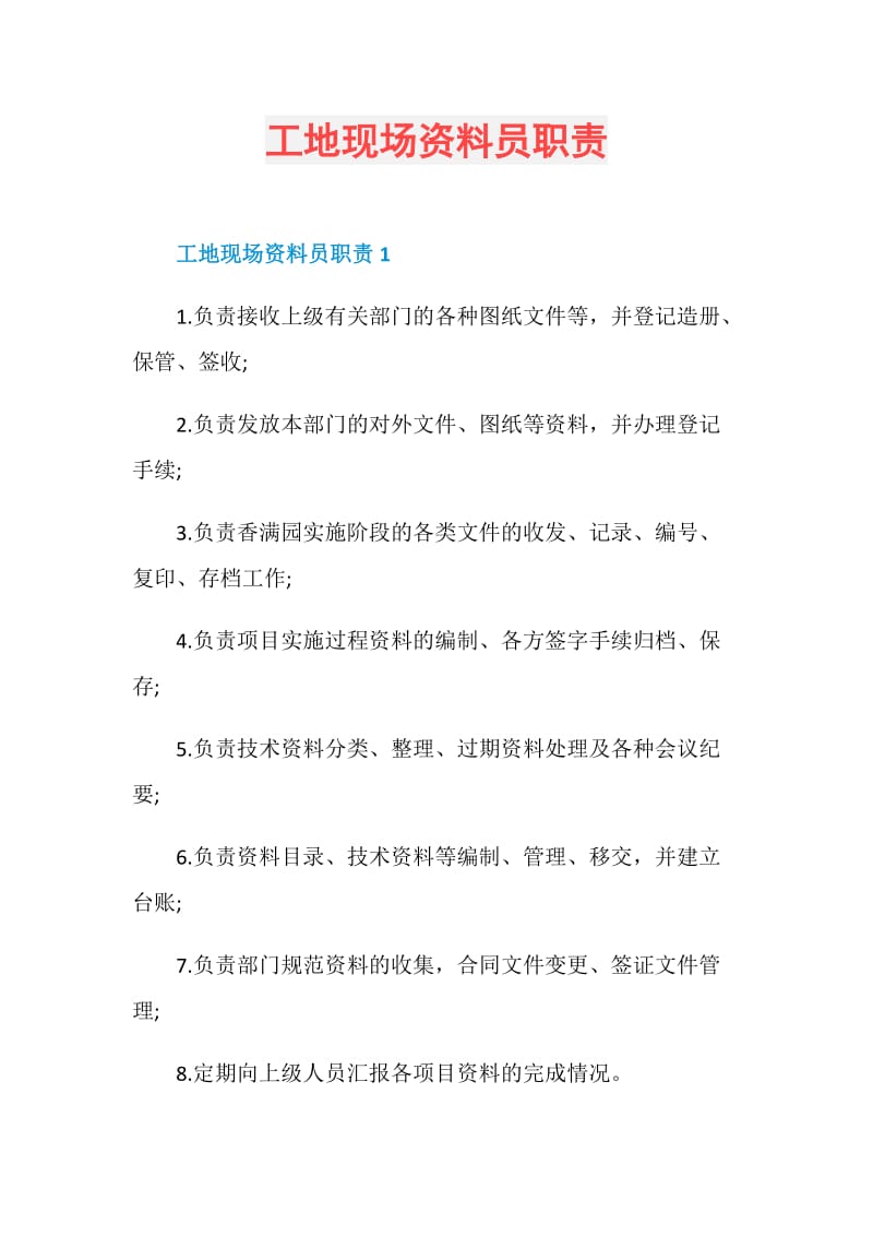 工地现场资料员职责.doc_第1页