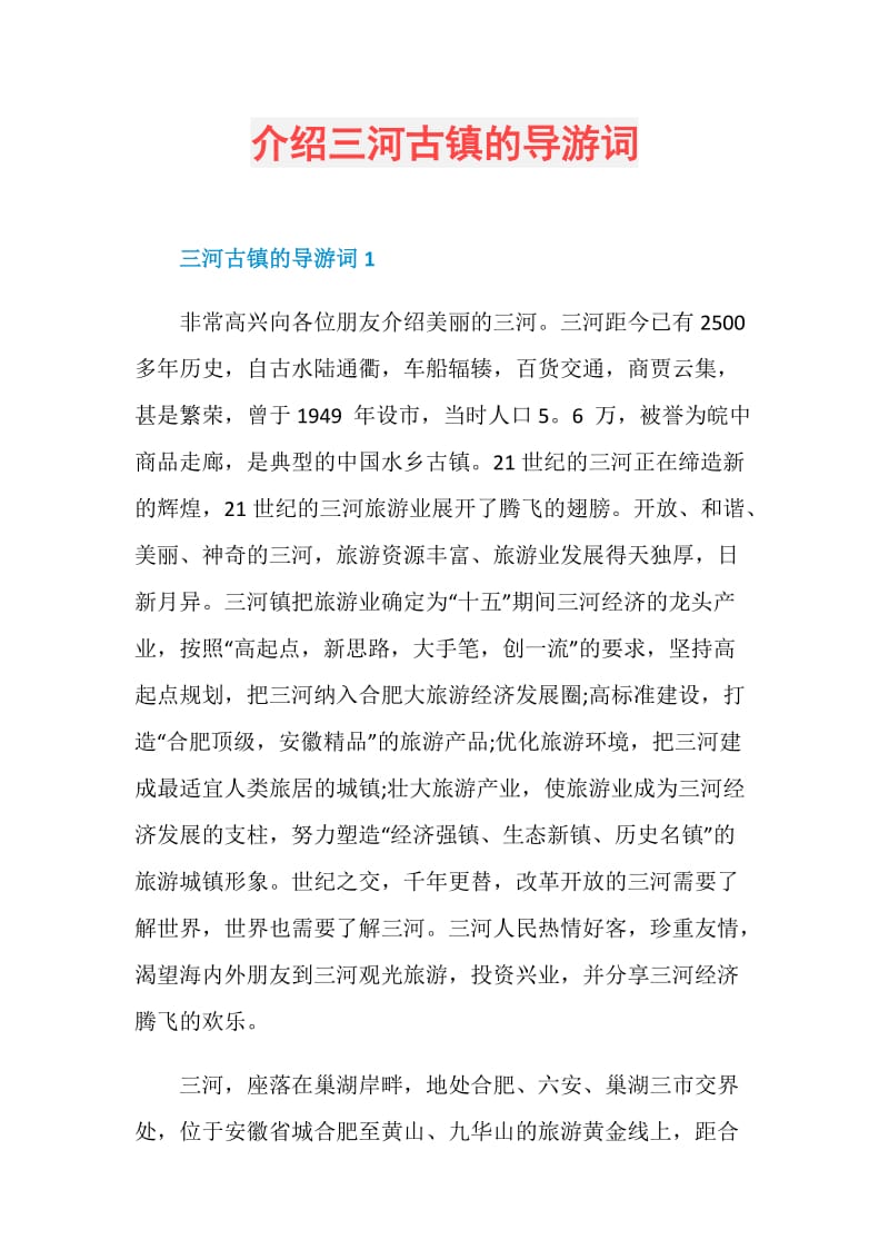 介绍三河古镇的导游词.doc_第1页